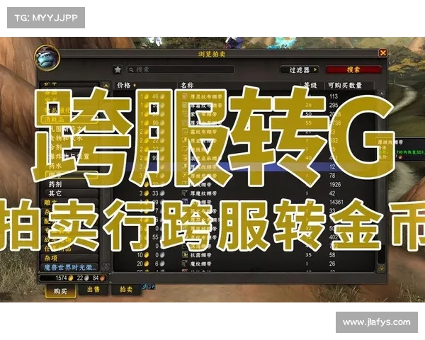 跨服交易:魔兽世界金币玩法解析 跨服交易:魔兽世界金币玩法解析